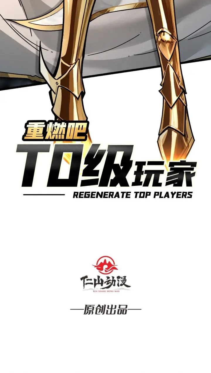 《重燃吧，T0玩家！》17 重回新手村图2