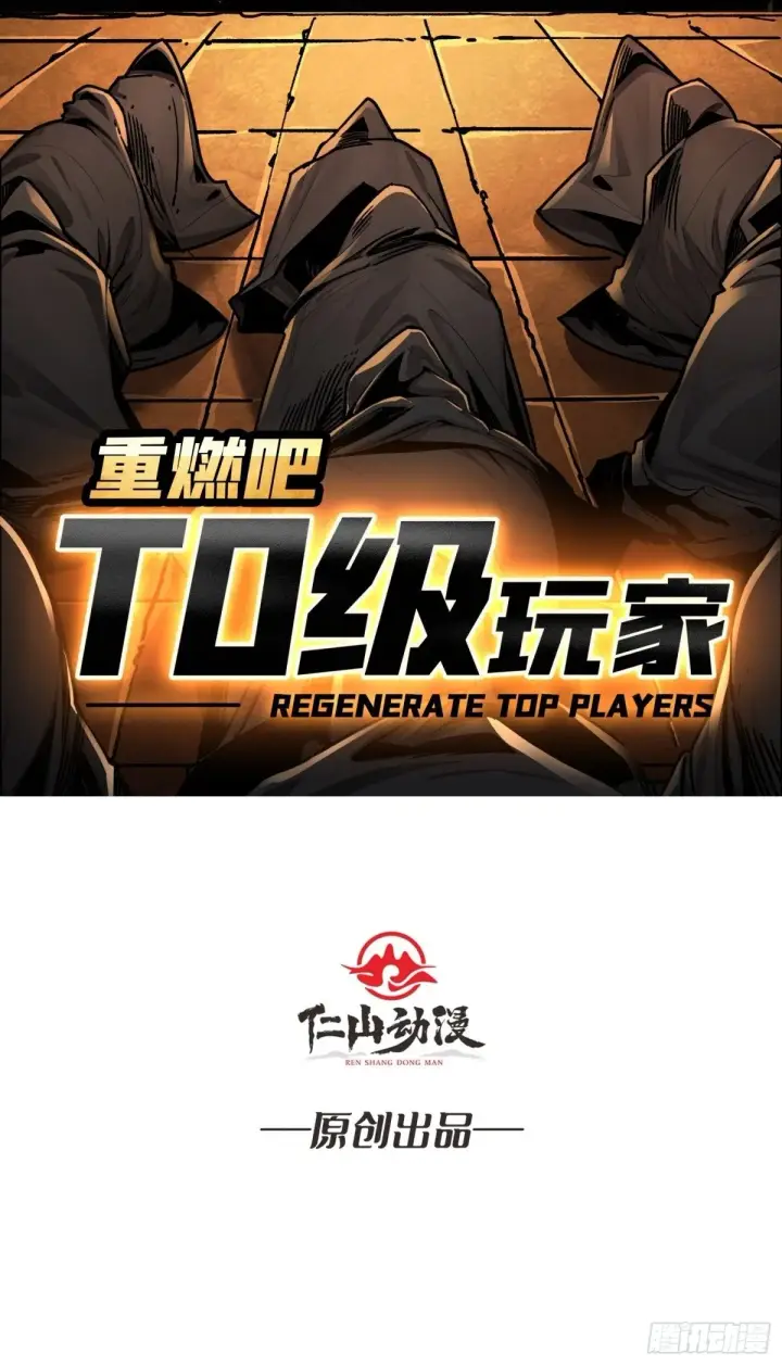 《重燃吧，T0玩家！》第18话 诡恶扬升图2
