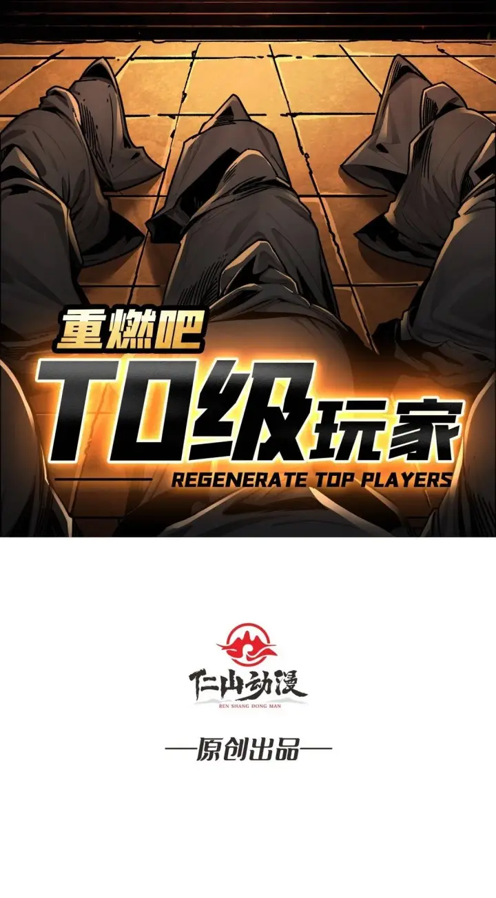 《重燃吧，T0玩家！》18 诡恶扬升图2