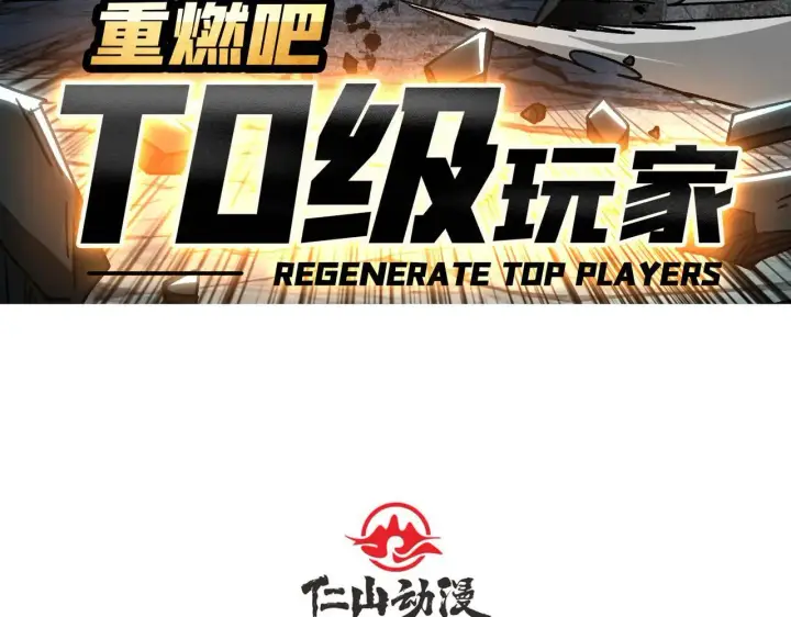 《重燃吧，T0玩家！》第31话 领地危机图4