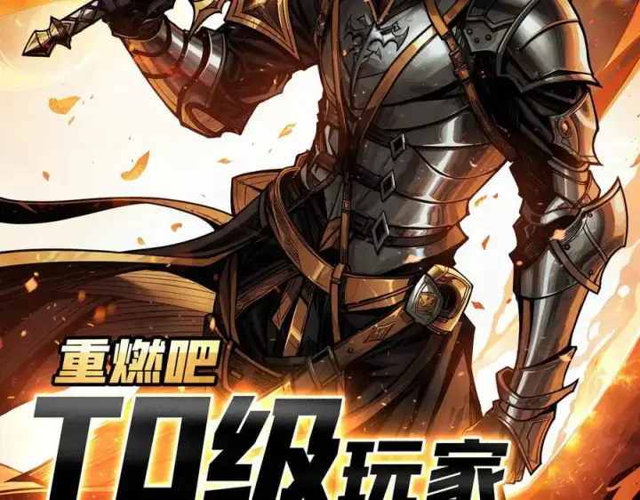 《重燃吧，T0玩家！》第1话 顶级玩家重生游戏世界图2