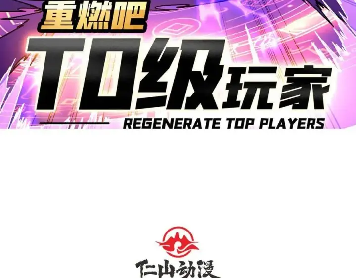 《重燃吧，T0玩家！》第13话 不同的宿命图4