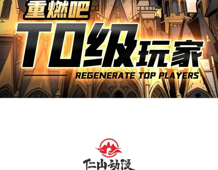 《重燃吧，T0玩家！》第14话 守护巨龙图4