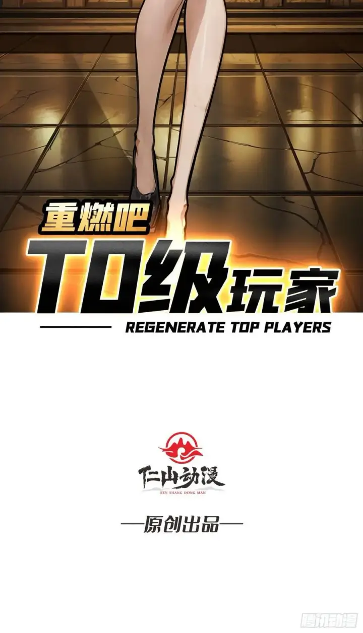 《重燃吧，T0玩家！》不眠之夜图2