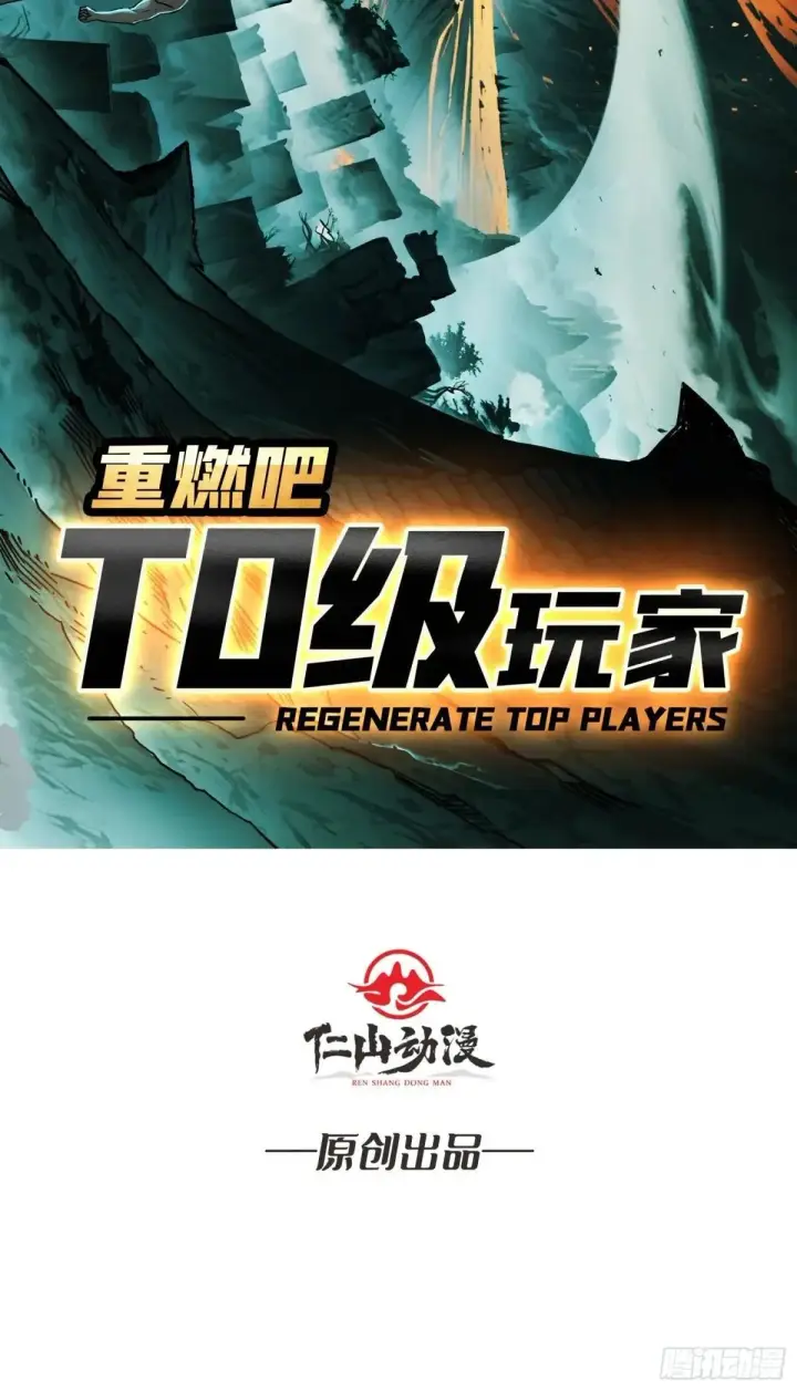《重燃吧，T0玩家！》重燃图2
