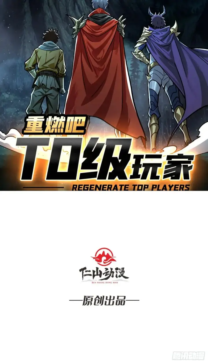 《重燃吧，T0玩家！》一日为大哥终身为大哥图2