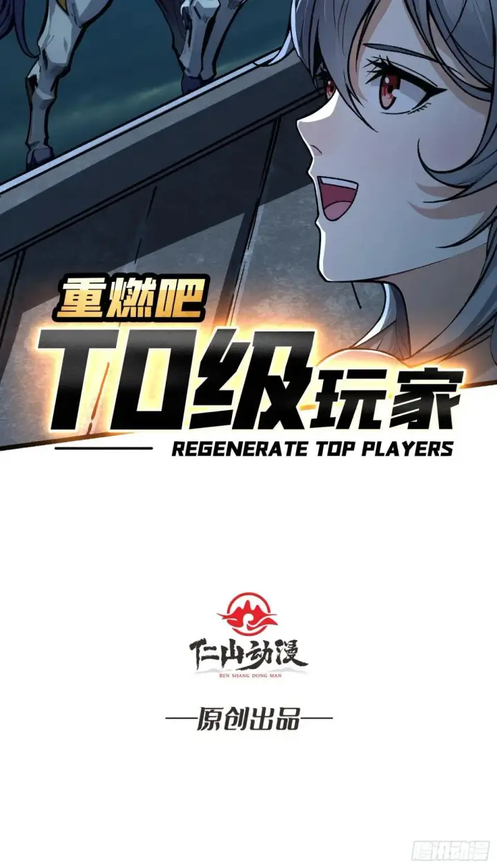 《重燃吧，T0玩家！》一日为大哥终身为大哥图65