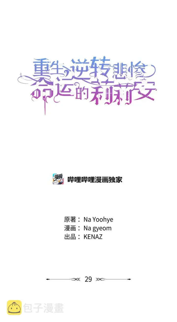 《重生，逆转悲惨命运的莉莉安》29 备选联姻对象图48