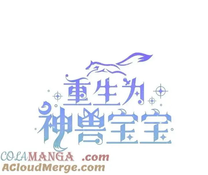 《重生为神兽宝宝》49.冲突图45