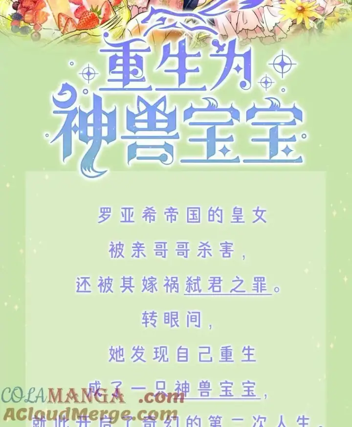 《重生为神兽宝宝》新作来袭图2