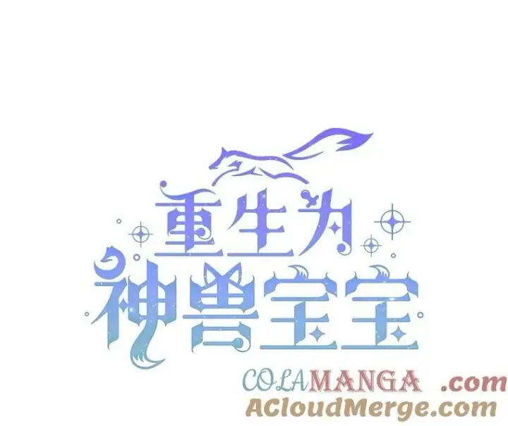 《重生为神兽宝宝》3.魔法师图16