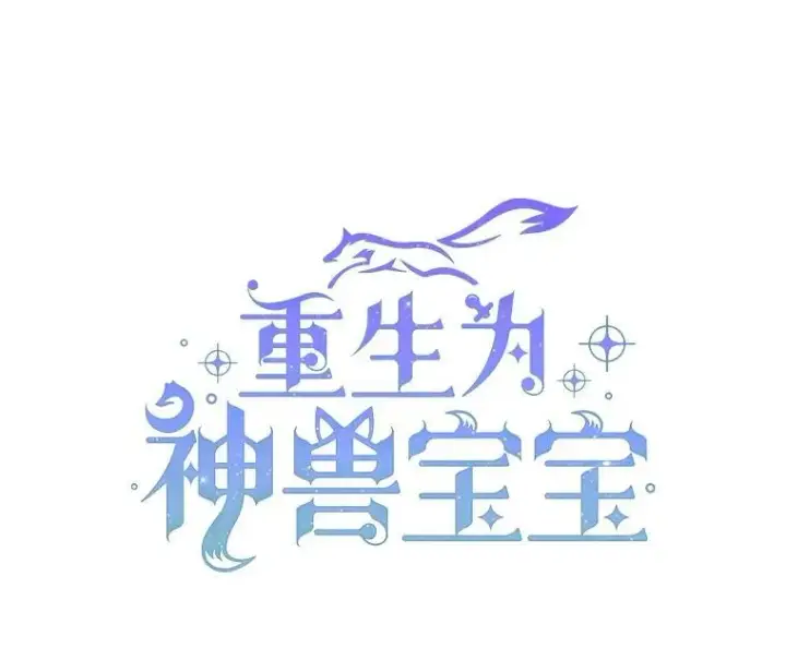 《重生为神兽宝宝》5.请求图6