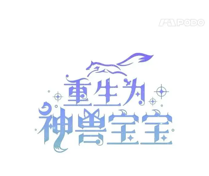 《重生为神兽宝宝》18.亮相图27