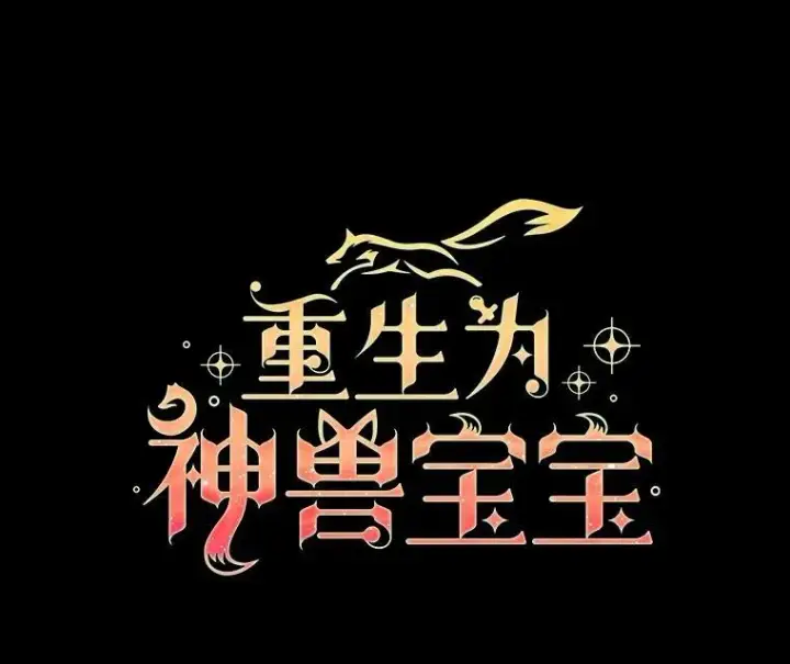 《重生为神兽宝宝》22.特异种图18