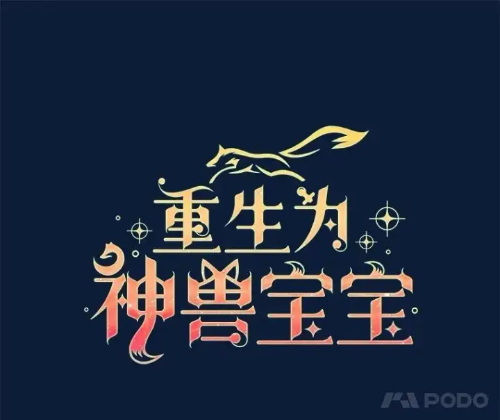 《重生为神兽宝宝》53.蛮族图15