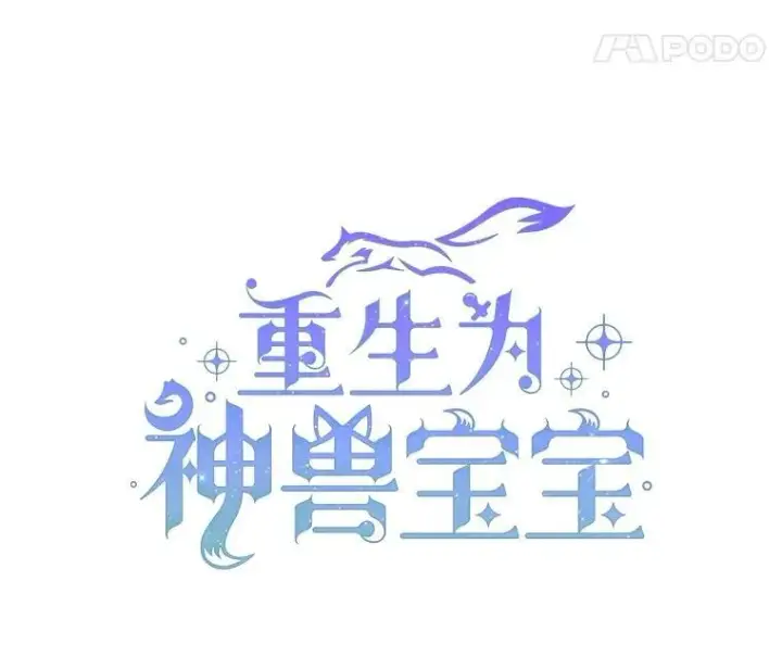 《重生为神兽宝宝》58.解救朋友图39