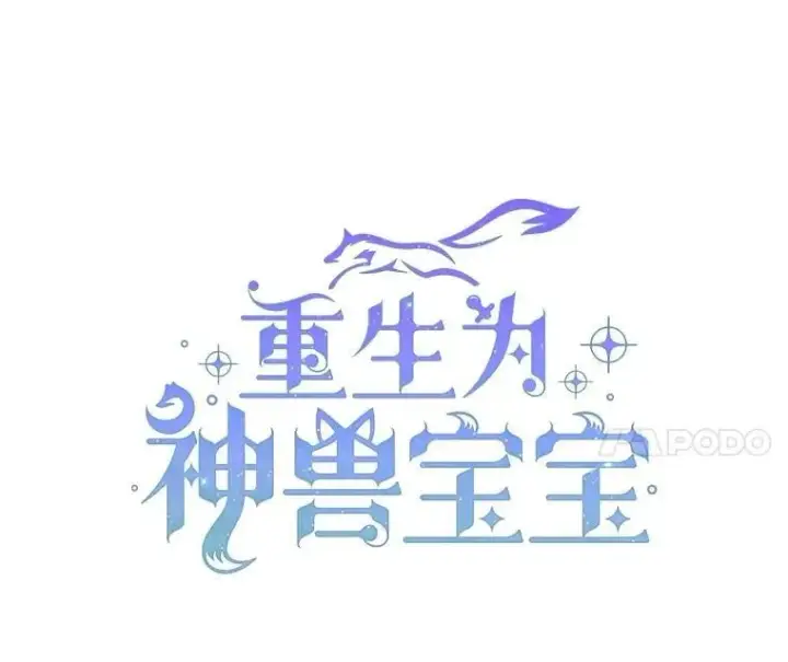 《重生为神兽宝宝》66.幕后主使图64