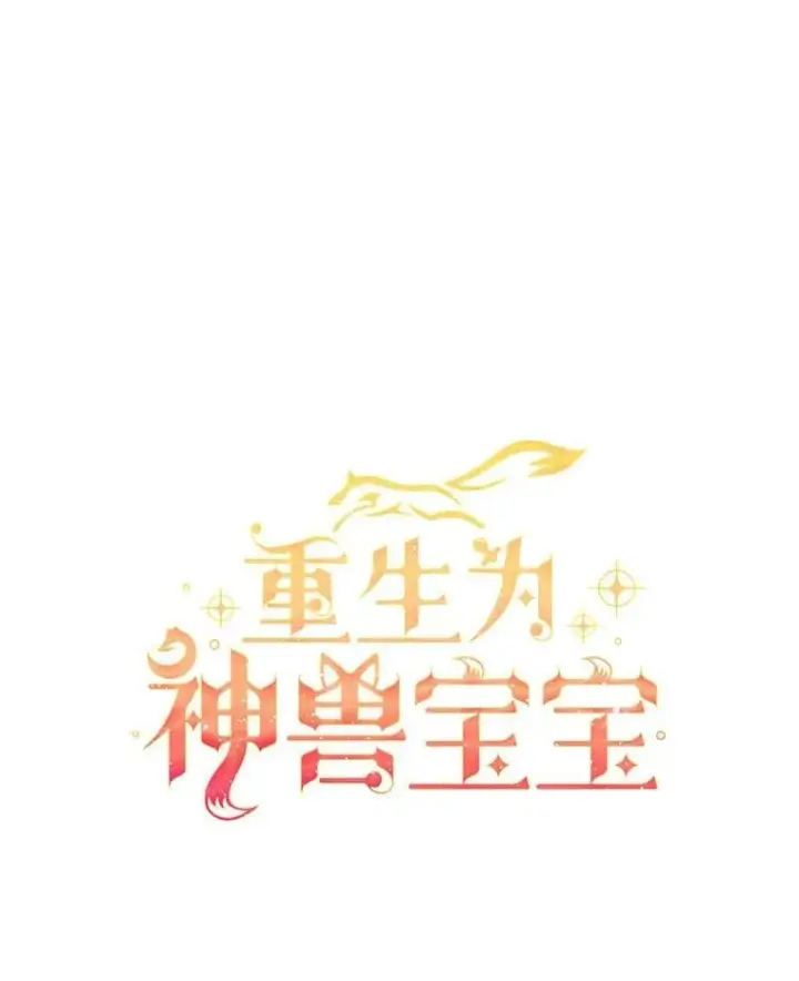 《重生为神兽宝宝》73.73图29