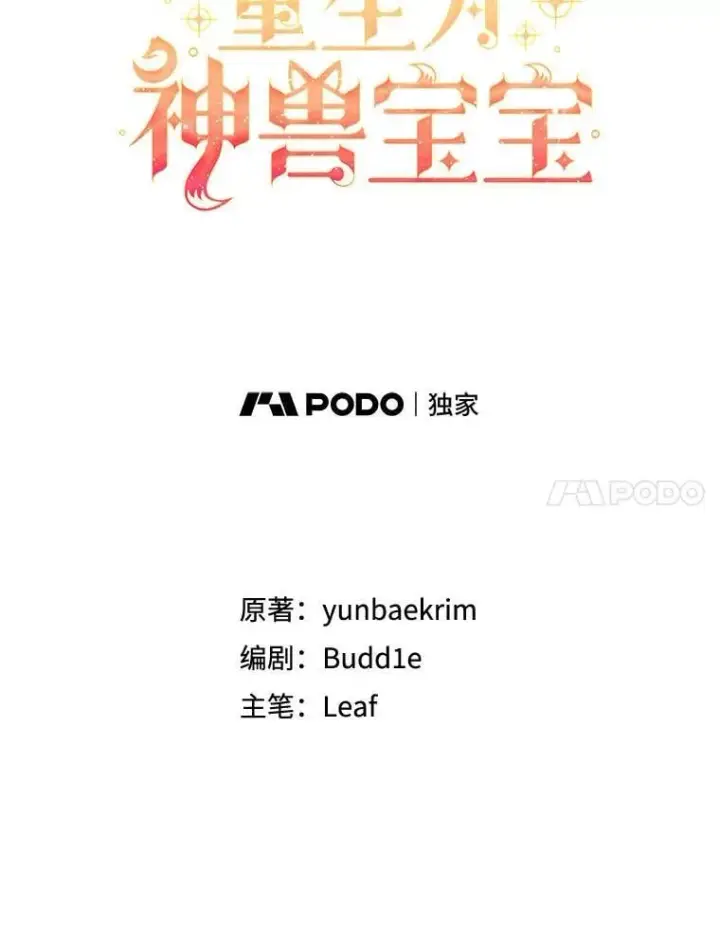 《重生为神兽宝宝》75.75图21