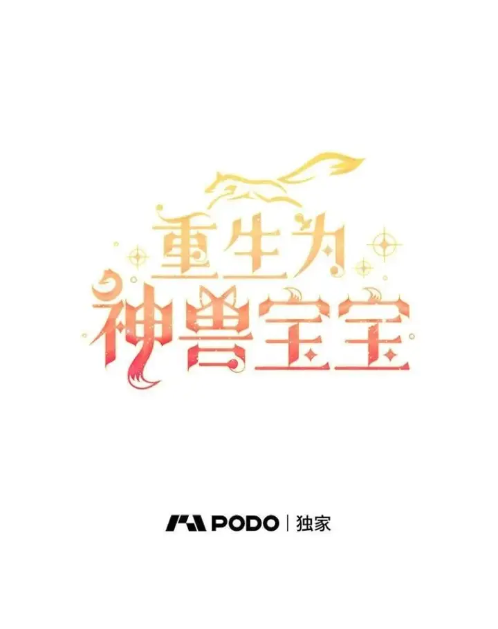 《重生为神兽宝宝》76.毁掉他图43