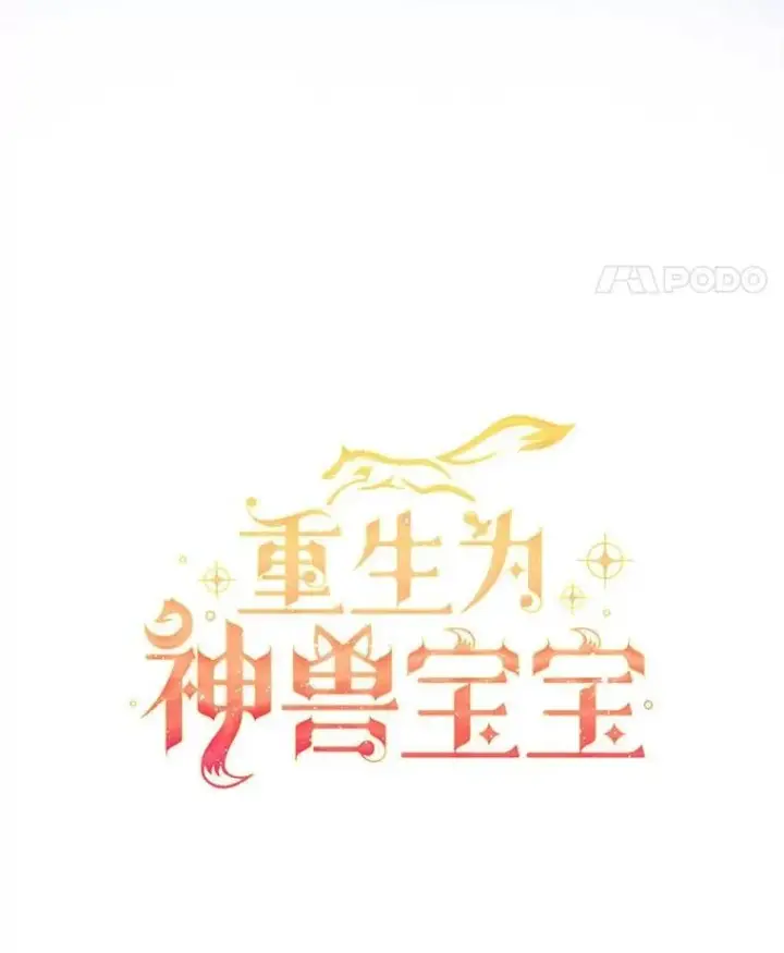 《重生为神兽宝宝》77.仓库寻宝图25