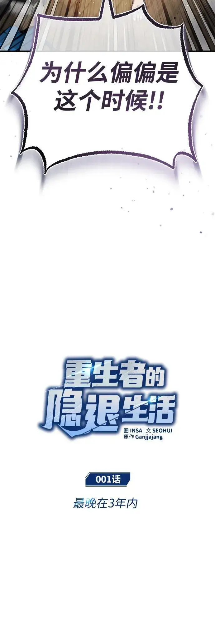 《重生者的隐退生活》[第1话] 最晚在3年内图11