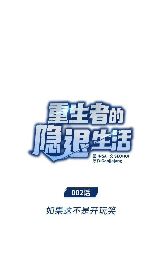 《重生者的隐退生活》[第2话] 如果这不是开玩笑图18