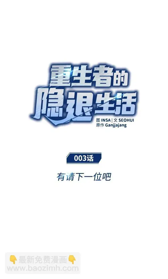 《重生者的隐退生活》[第3话] 有请下一位吧图27