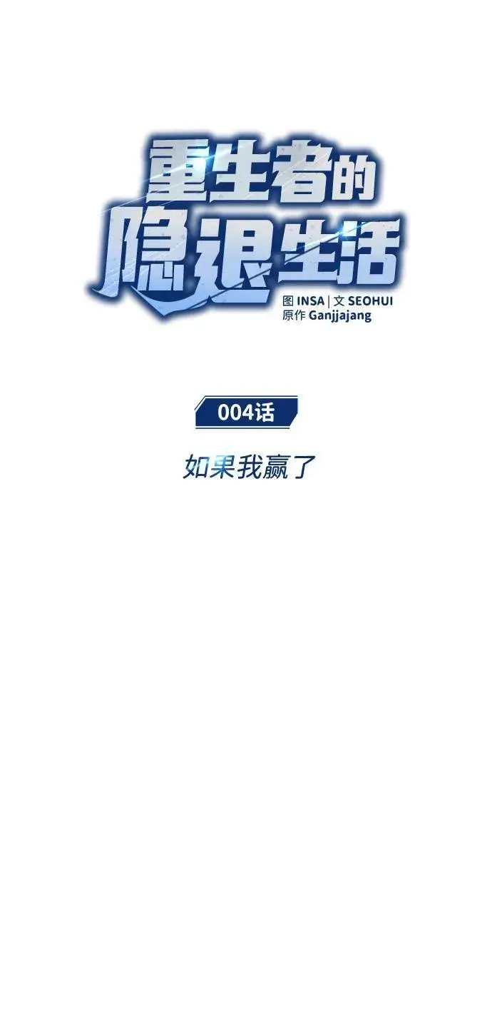 《重生者的隐退生活》[第4话] 如果我赢了图9