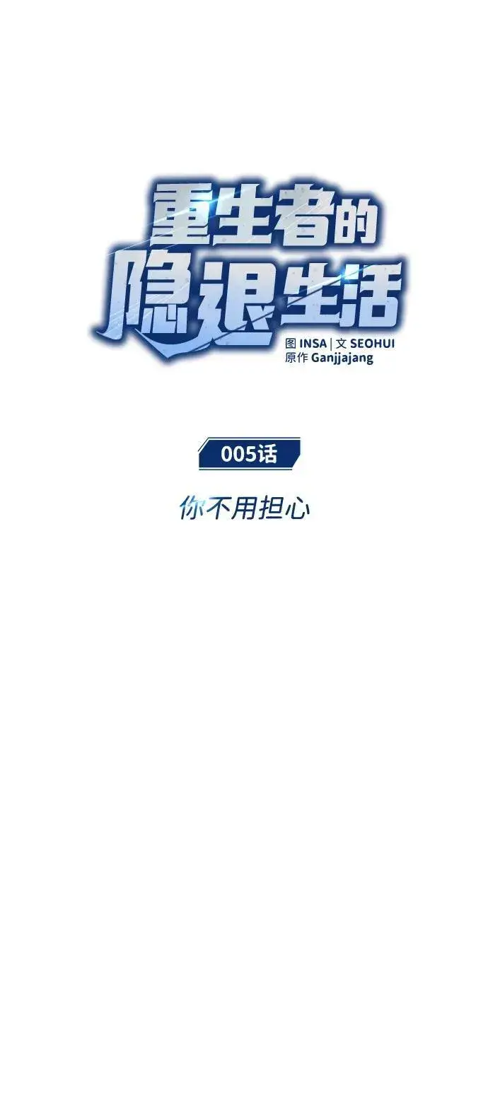 《重生者的隐退生活》[第5话] 你不用担心图16