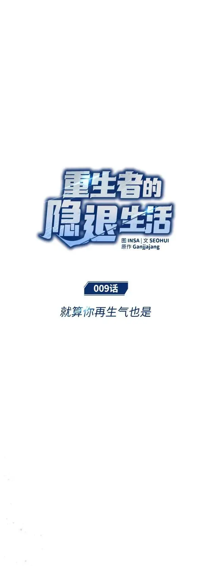 《重生者的隐退生活》[第9话] 就算你再生气也是图9
