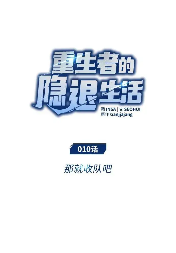 《重生者的隐退生活》[第10话] 那就收队吧图24