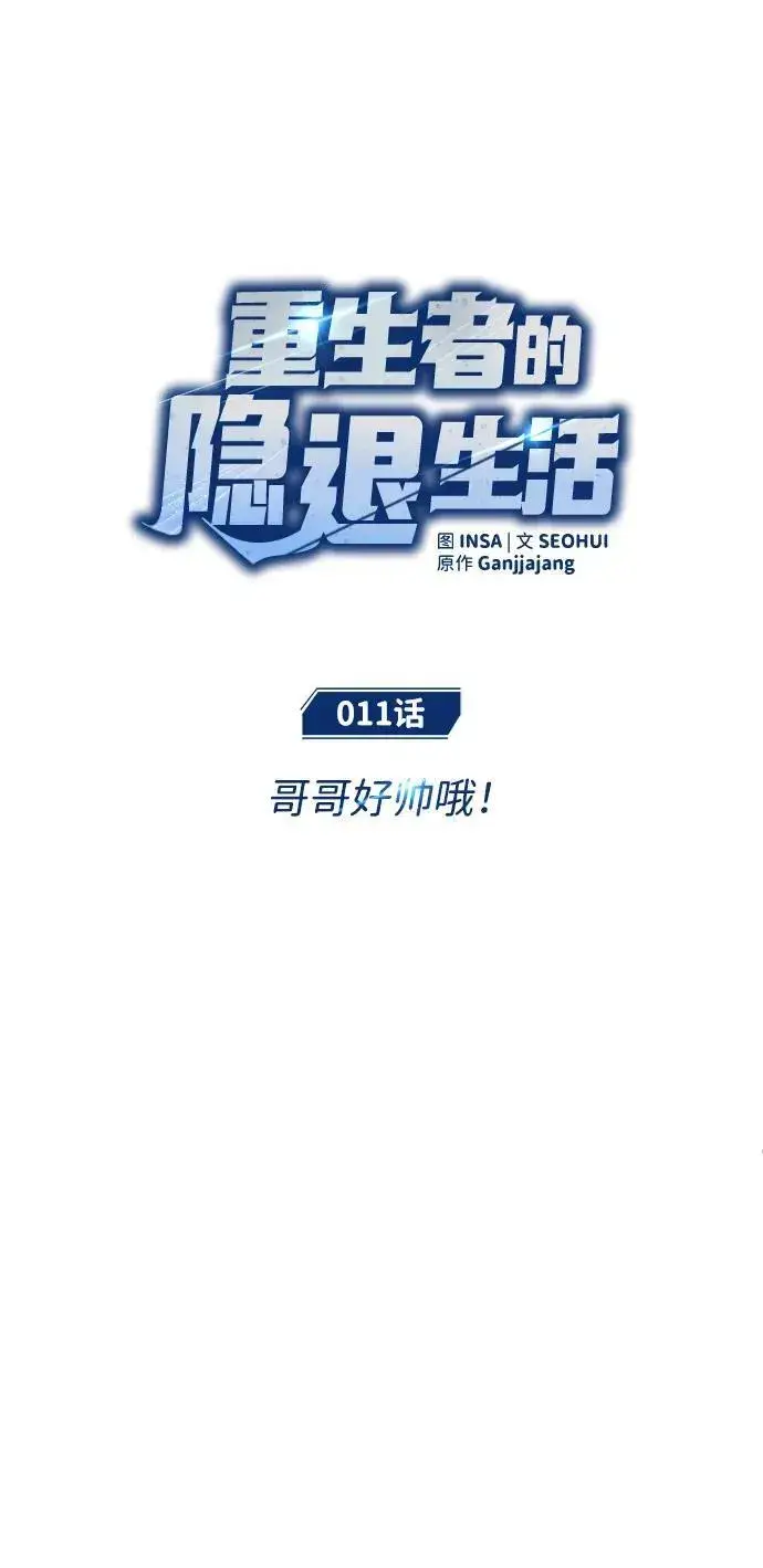《重生者的隐退生活》[第11话] 哥哥好帅哦！图6