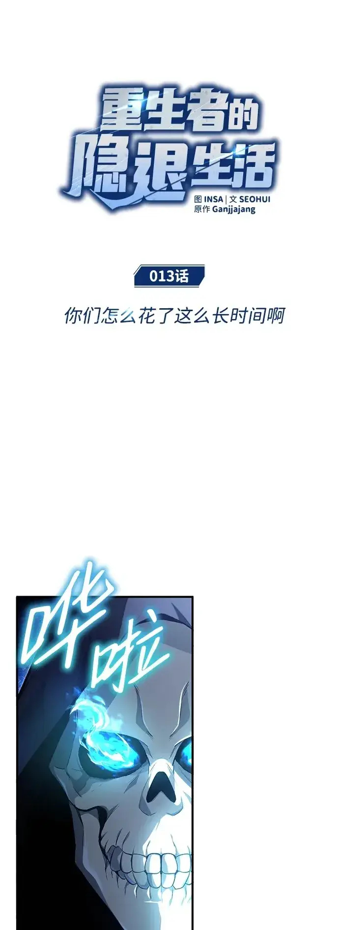 《重生者的隐退生活》[第12话] 终于到最后了图74
