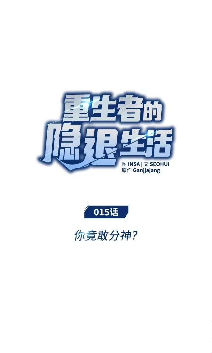 《重生者的隐退生活》[第15话] 你竟敢分神？图10