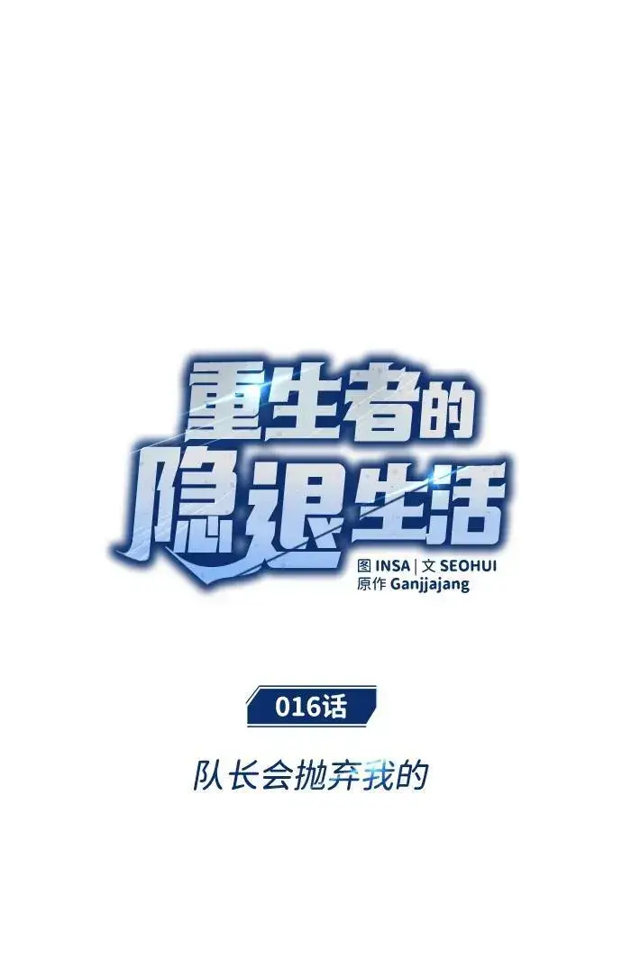 《重生者的隐退生活》[第16话] 队长会抛弃我的图18