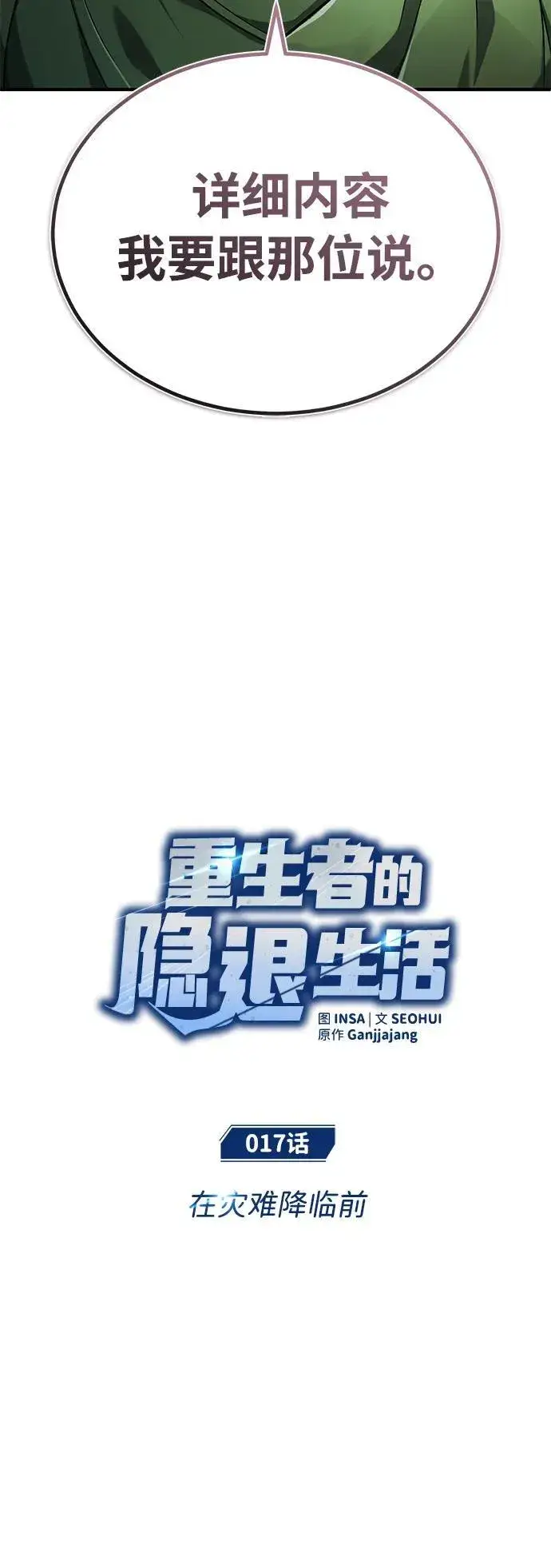 《重生者的隐退生活》[第17话] 在灾难降临前图16