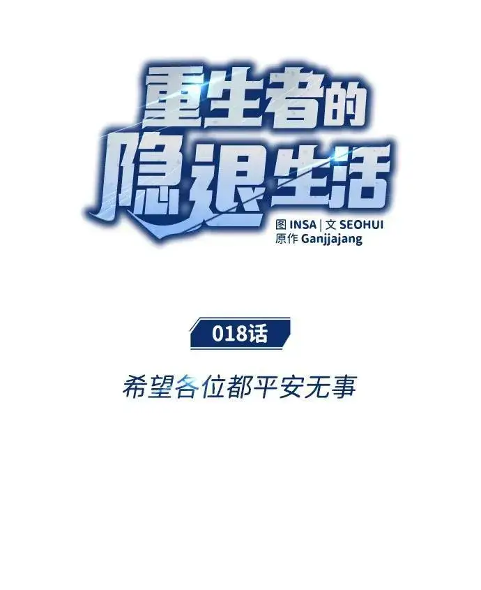 《重生者的隐退生活》[第18话] 希望各位都平安无事图15