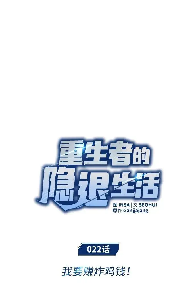 《重生者的隐退生活》[第22话] 我要赚炸鸡钱！图9