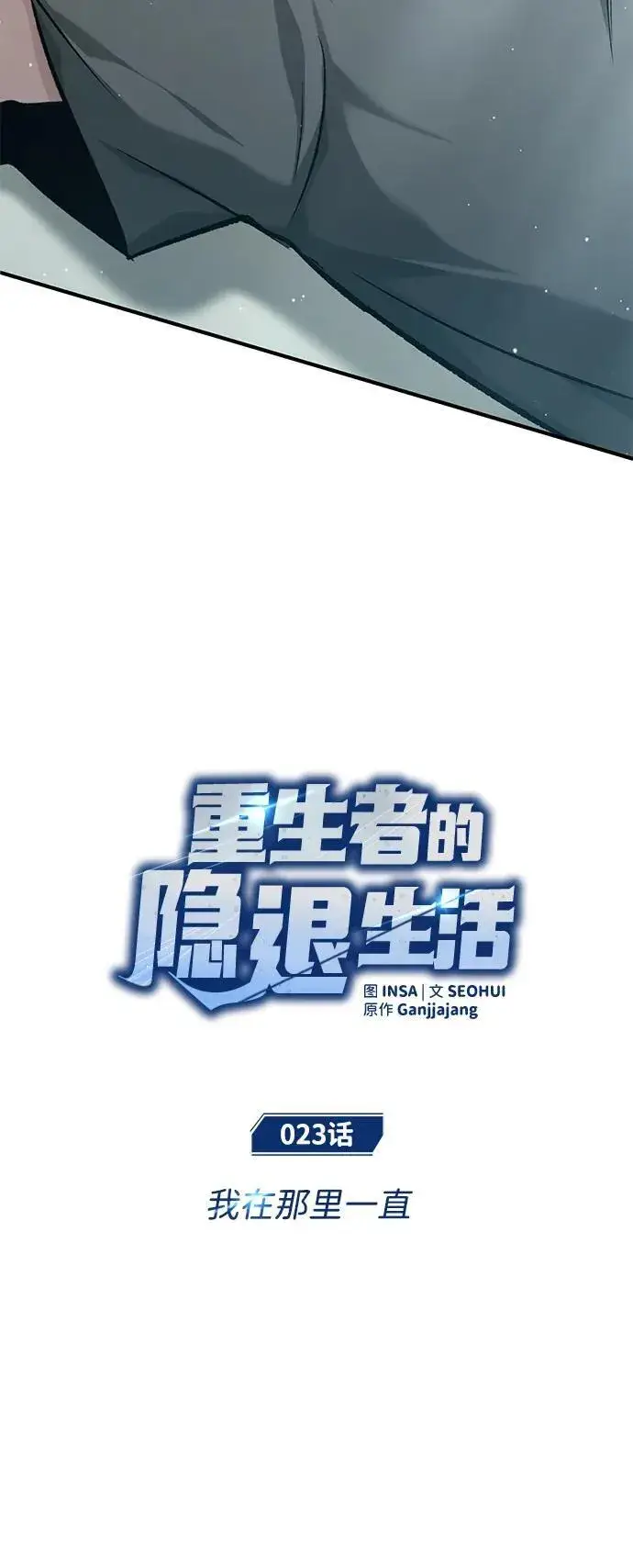 《重生者的隐退生活》[第23话] 我在那里一直图22
