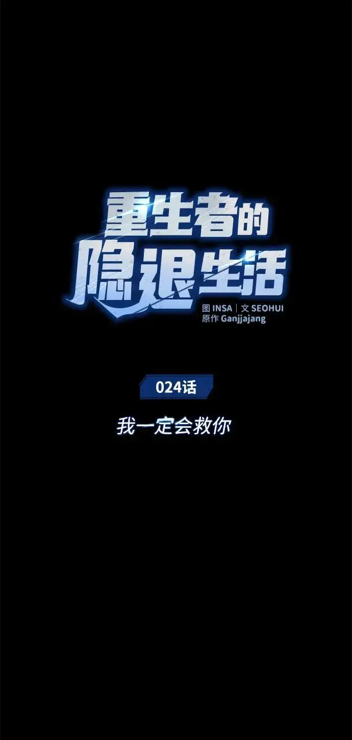 《重生者的隐退生活》[第24话] 我一定会救你图21