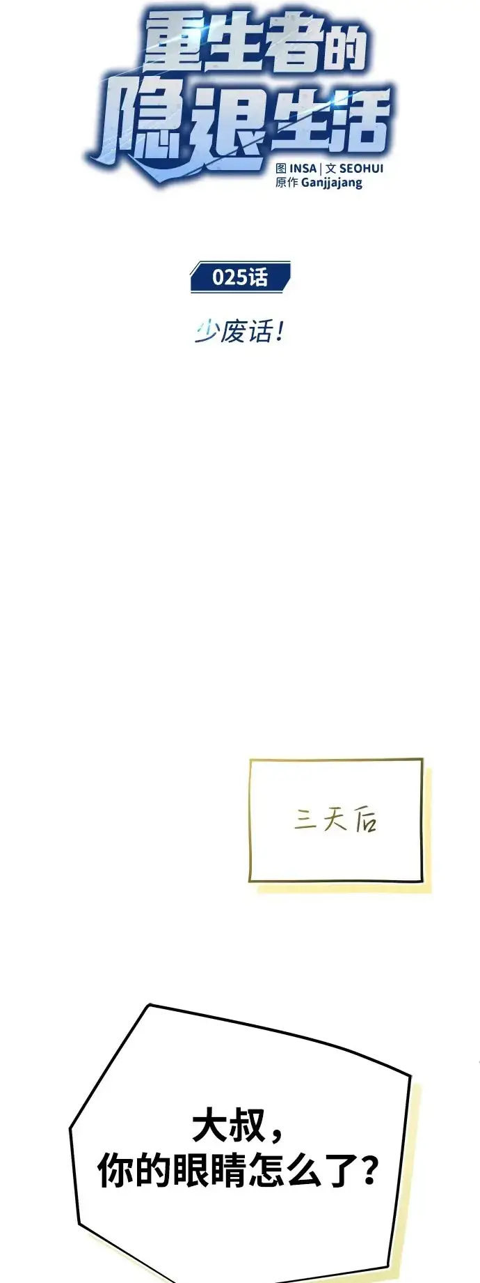 《重生者的隐退生活》[第25话] 少废话！图15