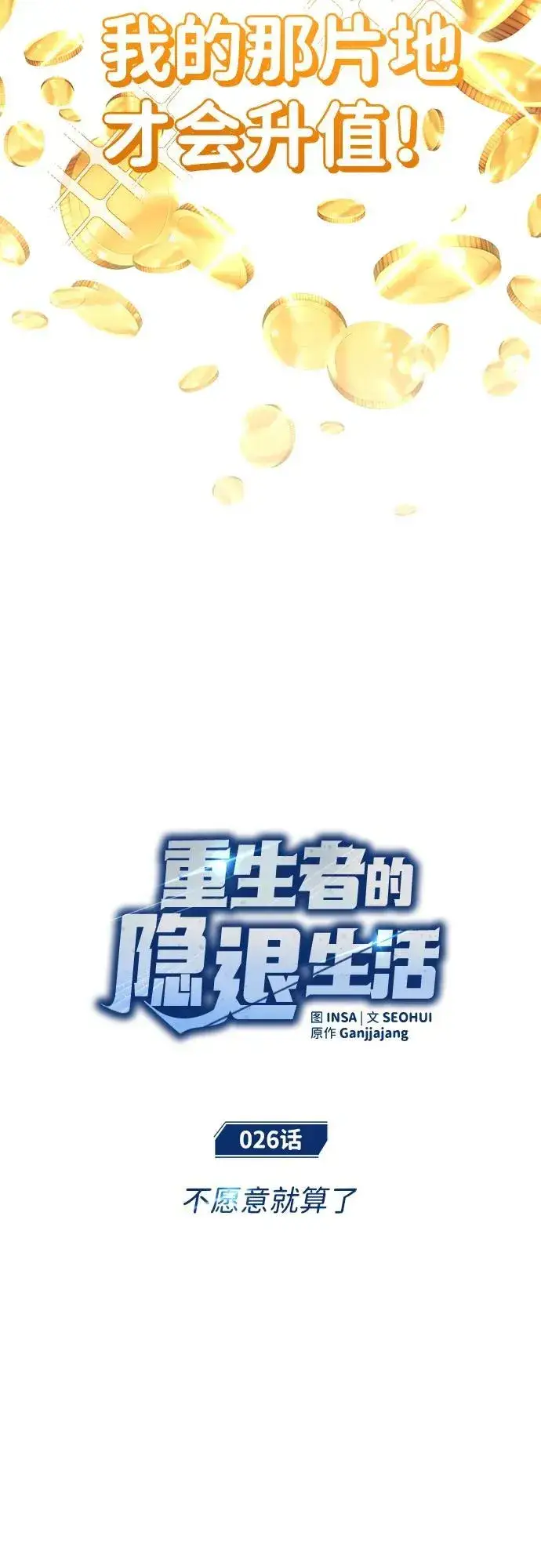 《重生者的隐退生活》[第26话] 不愿意就算了图6