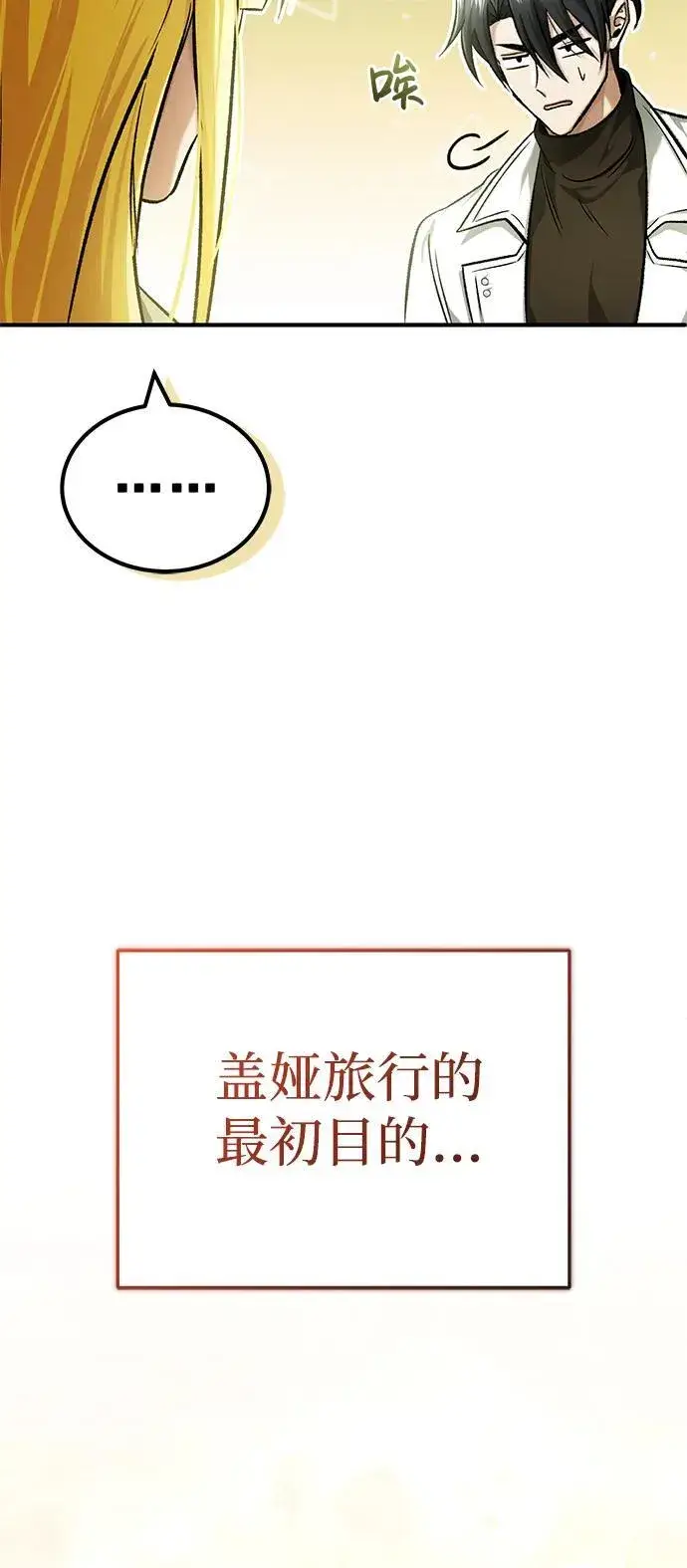 《重生者的隐退生活》[第27话] 你要把我们怎么样图71