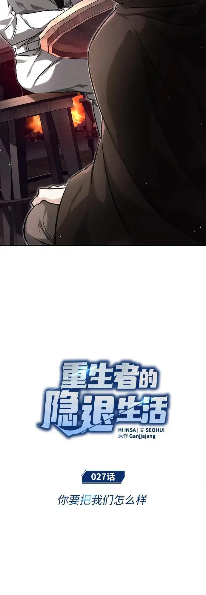 《重生者的隐退生活》[第27话] 你要把我们怎么样图8