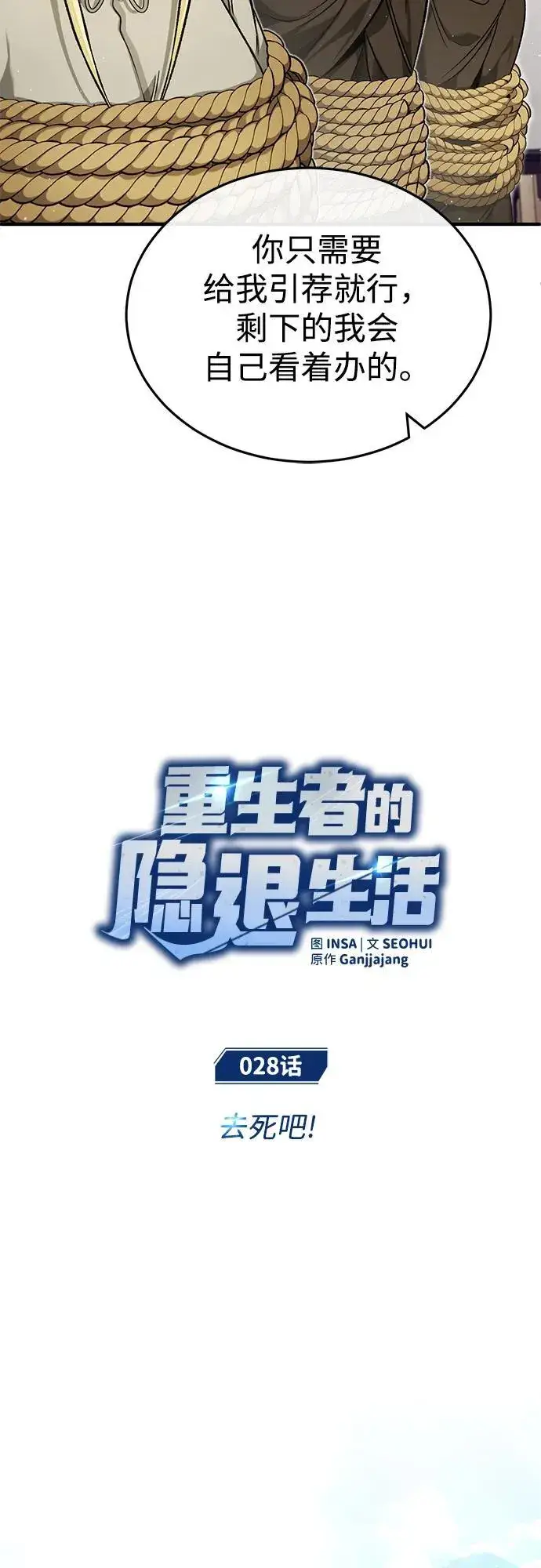 《重生者的隐退生活》[第28话] 去死吧！图6