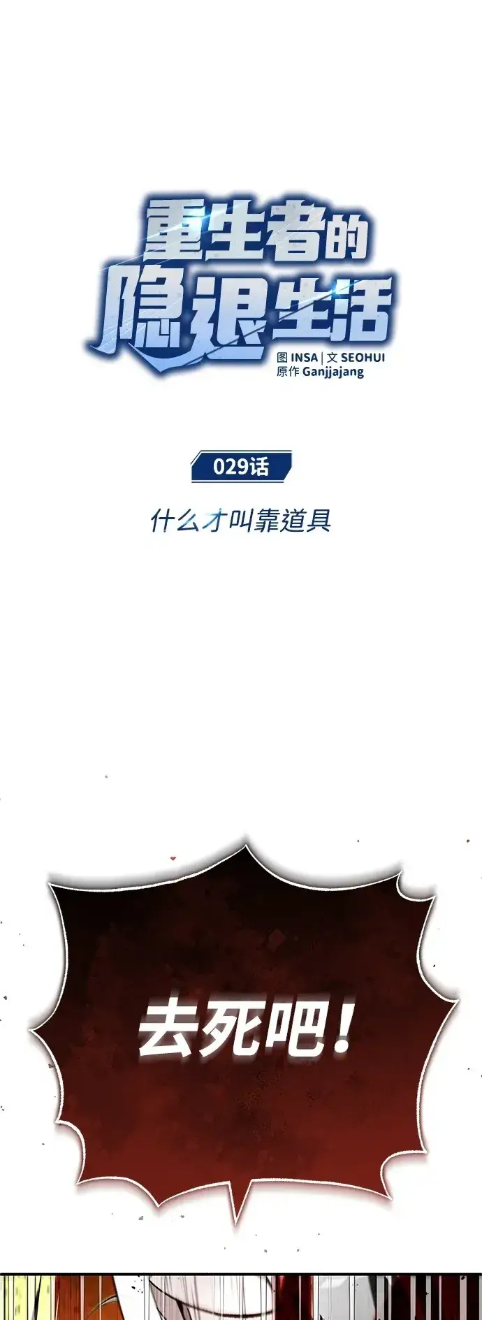 《重生者的隐退生活》[第29话] 什么才叫靠道具图2