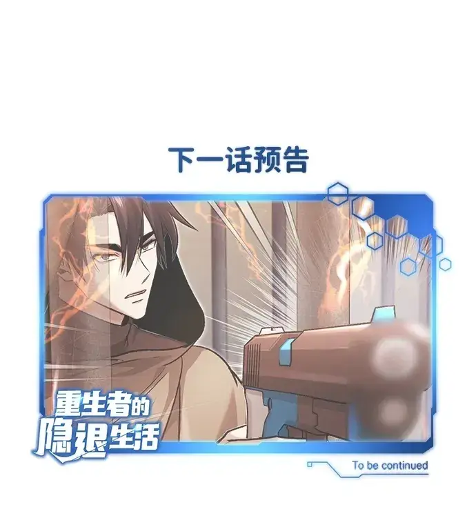 《重生者的隐退生活》[第29话] 什么才叫靠道具图73