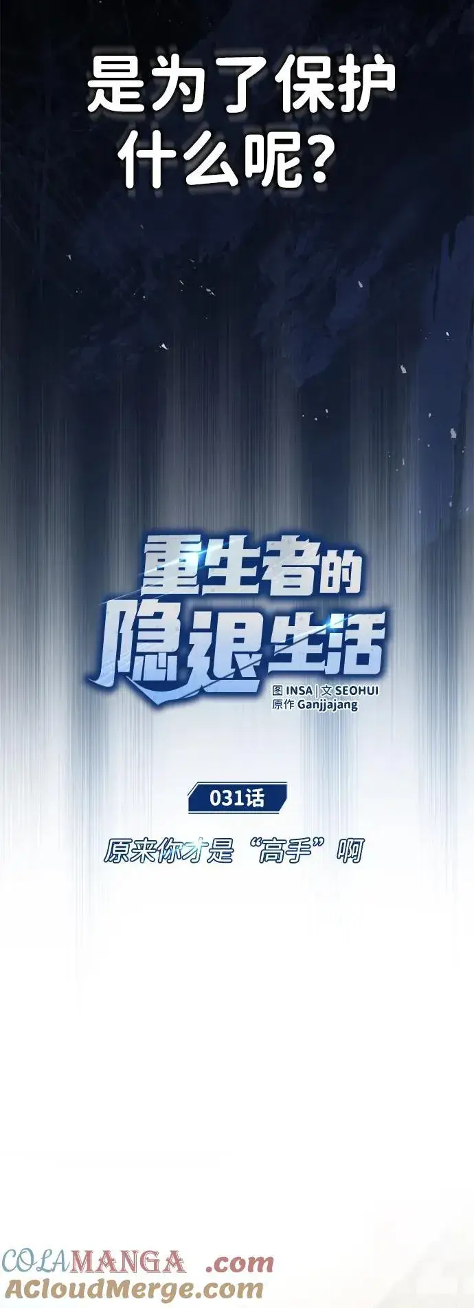 《重生者的隐退生活》[第31话] 原来你才是“高手”啊图13