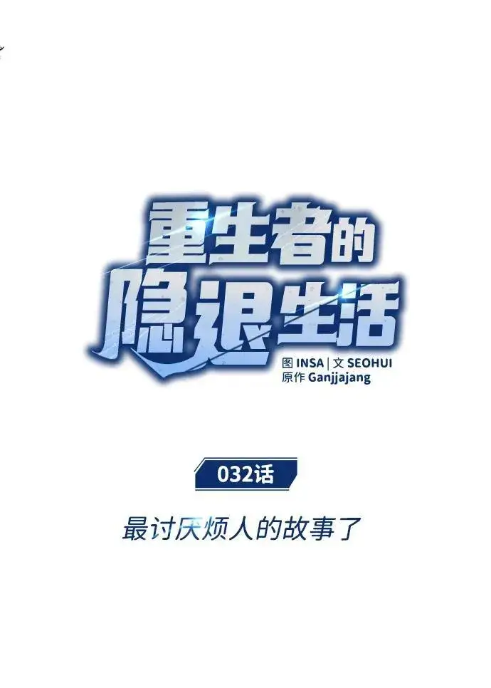 《重生者的隐退生活》[第32话] 最讨厌烦人的故事了图18